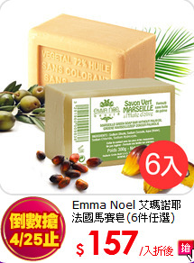 Emma Noel 艾瑪諾耶<br>
法國馬賽皂(6件任選)
