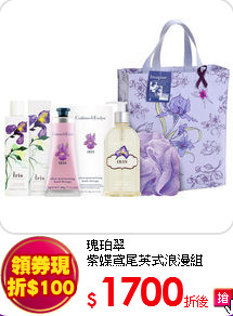 瑰珀翠<br>
紫蝶鳶尾英式浪漫組