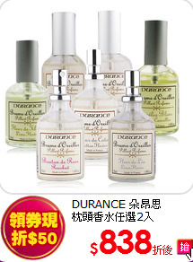 DURANCE 朵昂思<br> 
枕頭香水任選2入