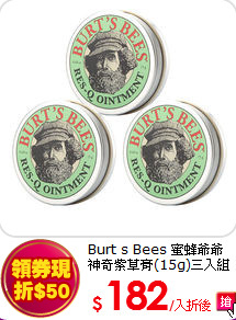 Burt s Bees 蜜蜂爺爺<br> 
神奇紫草膏(15g)三入組
