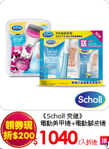 《Scholl 爽健》<br>
電動美甲機+電動腳皮機