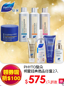 PHYTO髮朵<br> 
明星經典商品任選2入