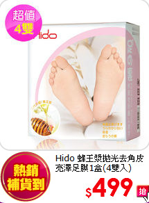 Hido 蜂王漿
拋光去角皮亮澤足膜1盒(4雙入)