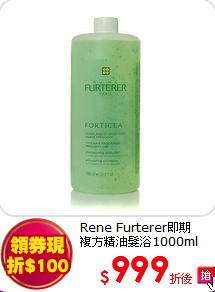 Rene Furterer即期<br>  
複方精油髮浴1000ml