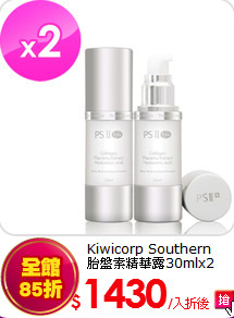 Kiwicorp Southern<br>
胎盤素精華露30mlx2