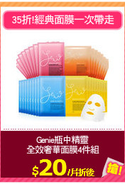 Genie瓶中精靈
全效奢華面膜4件組