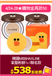 韓國MISSHAXLINE
氣墊粉餅1+1聯名款