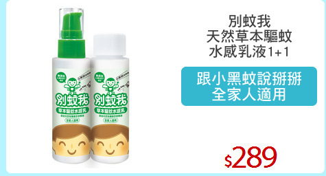 別蚊我
天然草本驅蚊
水感乳液1+1