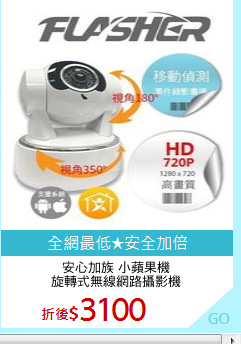 安心加族 小蘋果機
旋轉式無線網路攝影機