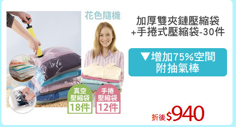 加厚雙夾鏈壓縮袋
+手捲式壓縮袋-30件