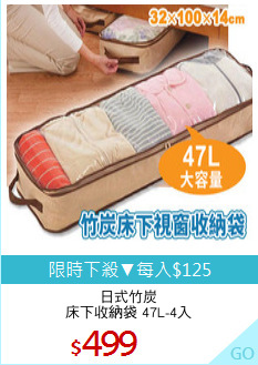 日式竹炭
床下收納袋 47L-4入