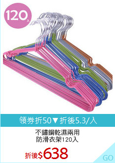 不鏽鋼乾濕兩用
防滑衣架120入