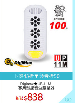 Digimax★UP-11M 
專用型超音波驅鼠器