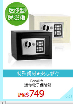Conalife  
迷你電子保險箱