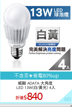 威剛 ADATA 大角度 
LED 13W(白/黃光) 4入