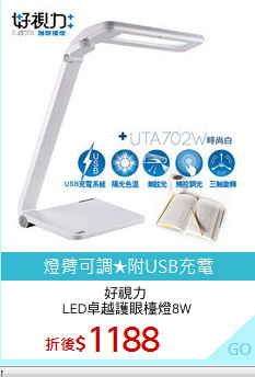 好視力 
LED卓越護眼檯燈8W