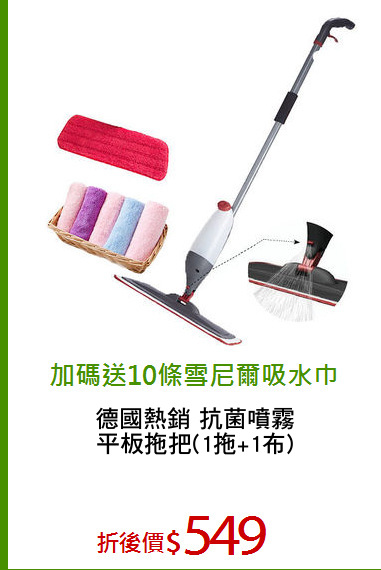 德國熱銷 抗菌噴霧
平板拖把(1拖+1布)