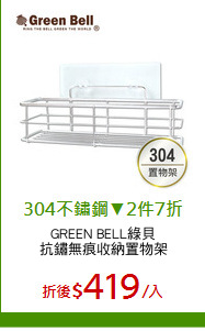 GREEN BELL綠貝
抗鏽無痕收納置物架
