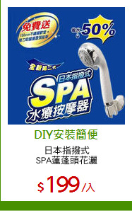 日本指撥式
SPA蓮蓬頭花灑
