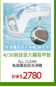 ALL CLEAN
免插電屁屁洗淨機