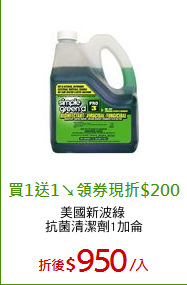 美國新波綠 
抗菌清潔劑1加侖