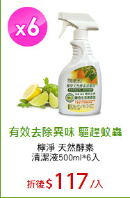 檸淨 天然酵素
清潔液500ml*6入
