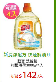 藍寶 洗碗精
柑橙薄荷3000g*4入