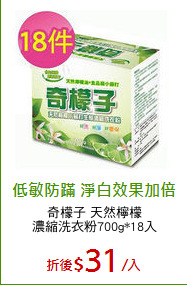 奇檬子 天然檸檬
濃縮洗衣粉700g*18入