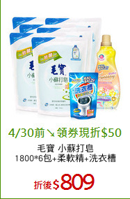 毛寶 小蘇打皂
1800*6包+柔軟精+洗衣槽