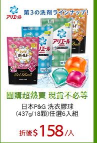 日本P&G 洗衣膠球
(437g/18顆)任選6入組