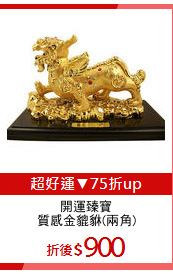 開運臻寶
質感金貔貅(兩角)