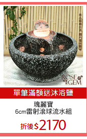 瑰麗寶
6cm雷射滾球流水組