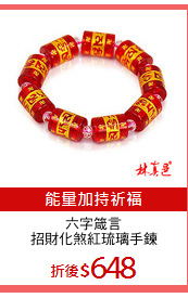 六字箴言
招財化煞紅琉璃手鍊