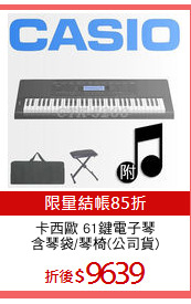 卡西歐 61鍵電子琴
含琴袋/琴椅(公司貨)