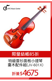 特級雲衫面板小提琴
棗木配件組(JV-601X)