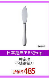 柳宗理
不鏽鋼餐刀