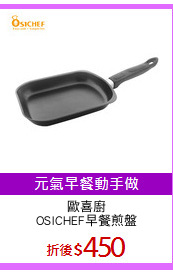 歐喜廚
OSICHEF早餐煎盤