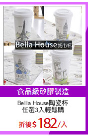 Bella House陶瓷杯
任選3入輕鬆購