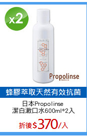 日本Propolinse 
潔白漱口水600ml*2入