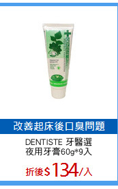 DENTISTE 牙醫選
夜用牙膏60g*9入