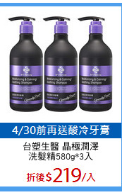 台塑生醫 晶極潤澤
洗髮精580g*3入