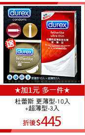 杜蕾斯 更薄型-10入
+超薄型-3入