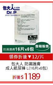 包大人 防漏護膚 
成人紙尿褲 L(16片x6包)