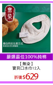 【無染】
寶貝口水巾12入