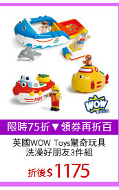 英國WOW Toys驚奇玩具
洗澡好朋友3件組