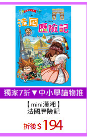 【mini漢湘】
法國歷險記