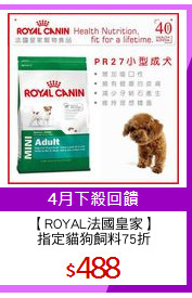 【ROYAL法國皇家】
指定貓狗飼料75折