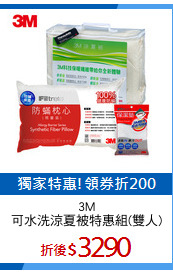 3M
可水洗涼夏被特惠組(雙人)