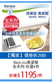 BackJoy美姿墊
全系列-任選4件