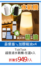 TickTock
超音波水氧機-任選4入